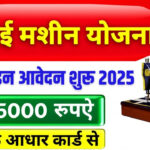 Free Silai Machine Yojana Apply Online 2025 New