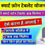UP Free TabletSmartphone Yojana 2025