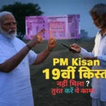 PM Kisan 19वीं किस्त pm kisan 19th installment not recived into ac do this now