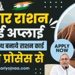 Bihar Ration Card Apply