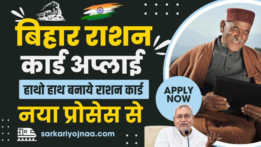 Bihar Ration Card Apply