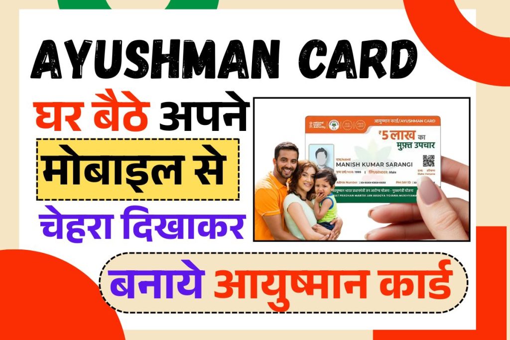 Face Se Ayushman Card Kaise Banaye