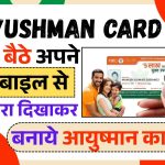Face Se Ayushman Card Kaise Banaye