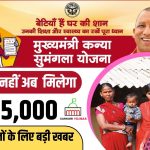 Mukhyamantri Kanya Sumangala Yojana