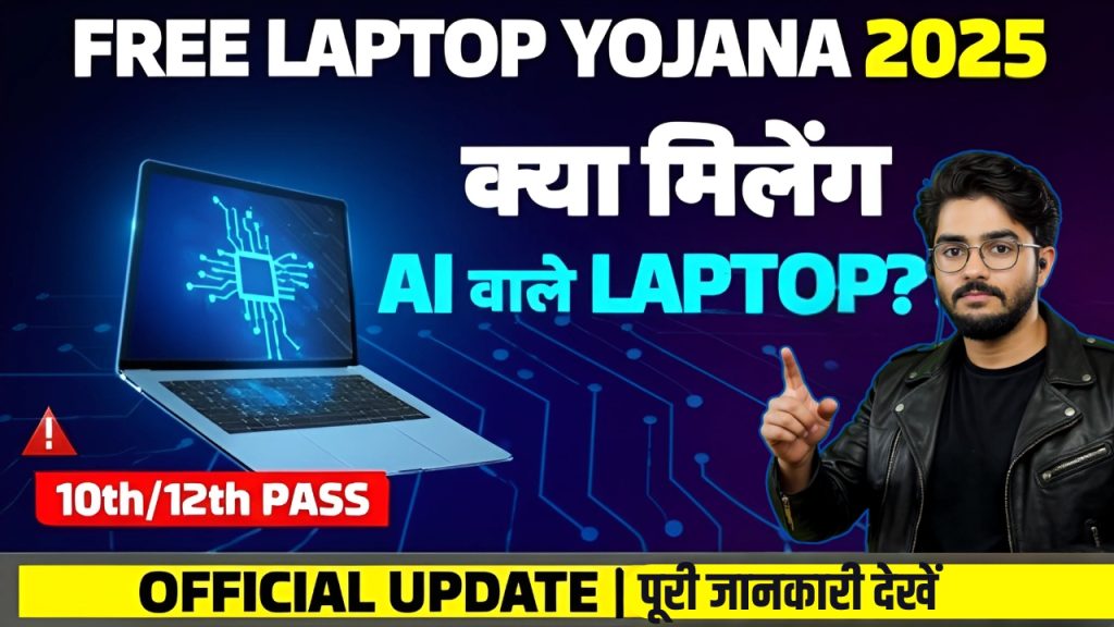 AI-Powered Free Laptop Yojana 2025