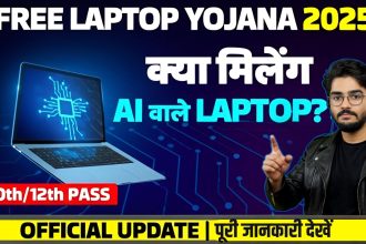 AI-Powered Free Laptop Yojana 2025