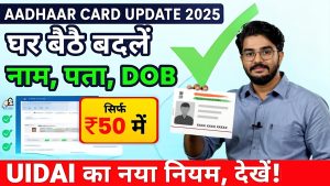 Aadhaar Card Correction Online 2025: घर बैठे बदलें नाम, पता, और जन्मतिथि! जानें UIDAI का नया नियम और पूरा प्रोसेस