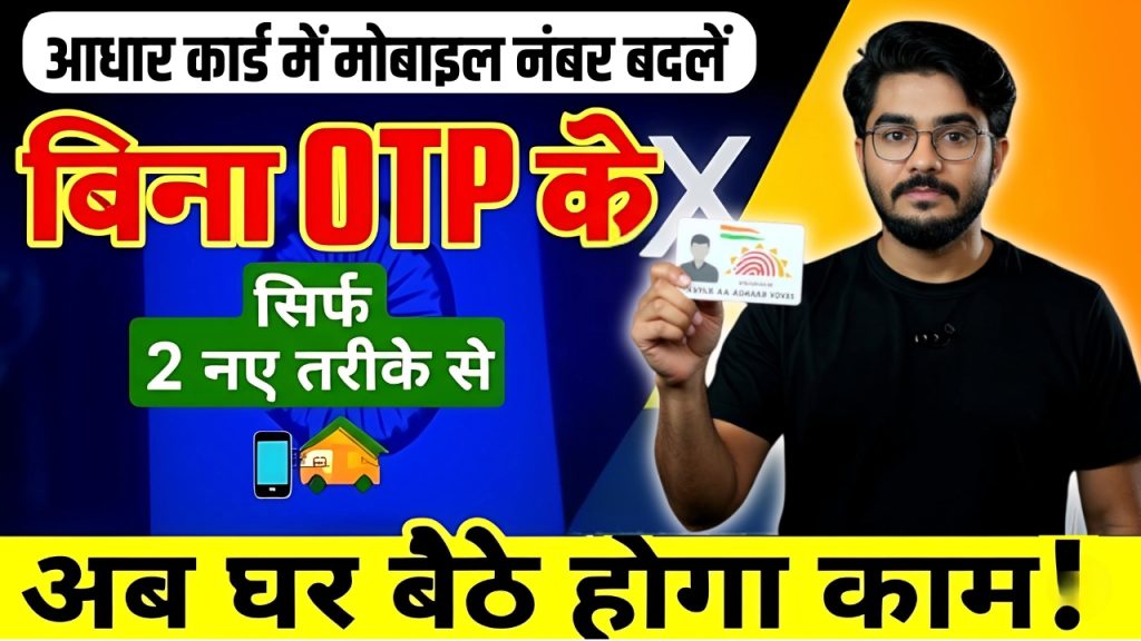 Change Mobile Number in Aadhaar Card Without OTP Change Mobile Number in Aadhaar Card Without OTP