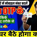 Change Mobile Number in Aadhaar Card Without OTP