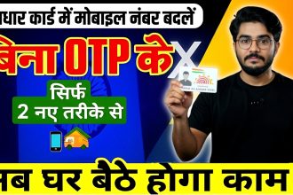 Change Mobile Number in Aadhaar Card Without OTP