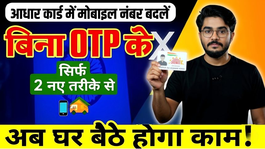 Change Mobile Number in Aadhaar Card Without OTP