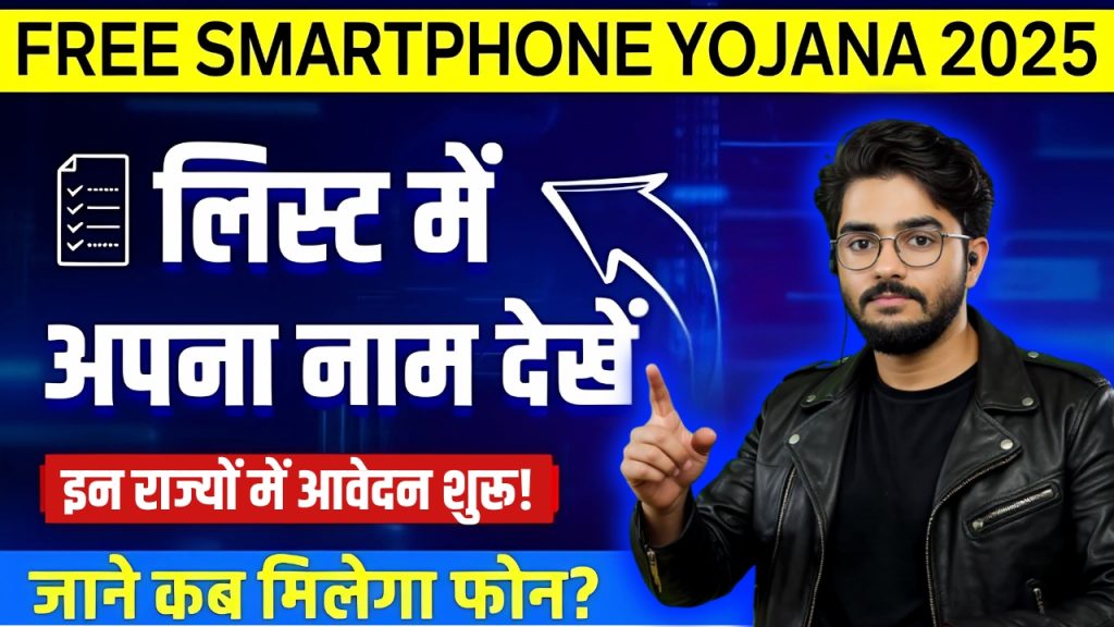 Free Smartphone Yojana 2025 Free Smartphone Yojana 2025
