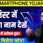 Free Smartphone Yojana 2025