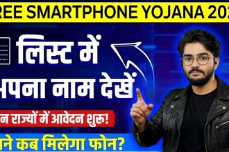 Free Smartphone Yojana 2025