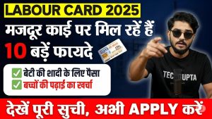 Labour Card Benefits List 2025: मजदूर कार्ड पर मिल रहे हैं 10 बड़े फायदे, देखें पूरी सूची