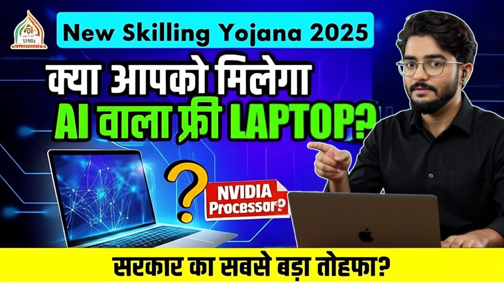 New Skilling Yojana 2025 New Skilling Yojana 2025
