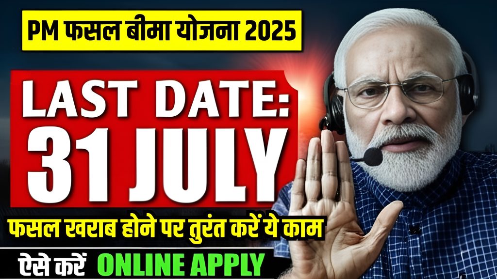 PM Fasal Bima Yojana Kharif 2025 PM Fasal Bima Yojana Kharif 2025