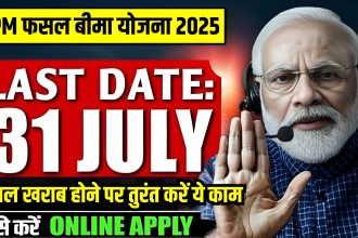 PM Fasal Bima Yojana Kharif 2025