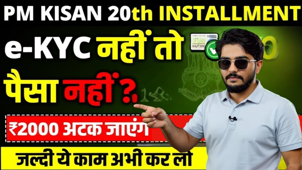 PM Kisan Samman Nidhi 20th Installment PM Kisan 20 Installment 2025 Date