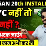 PM Kisan 20 Installment 2025 Date