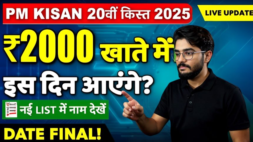 PM Kisan 20th Installment 2025