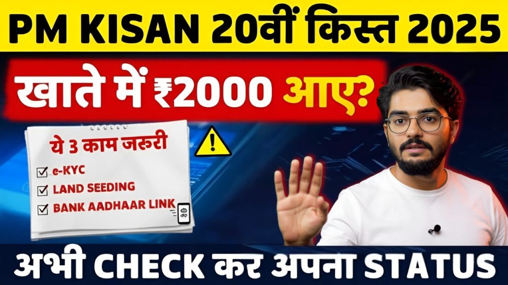 PM-Kisan 20th Installment Date 2025 PM-Kisan 20th Installment Date 2025