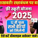 Raksha Bandhan Free Scooty Yojana 2025