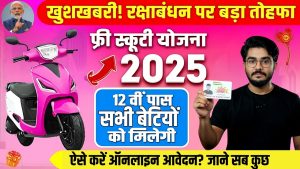 खुशखबरी! रक्षाबंधन पर बेटियों को तोहफा, सरकार की नई फ्री स्कूटी योजना 2025, ऐसे करें आवेदन?