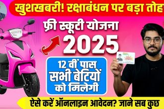 Raksha Bandhan Free Scooty Yojana 2025