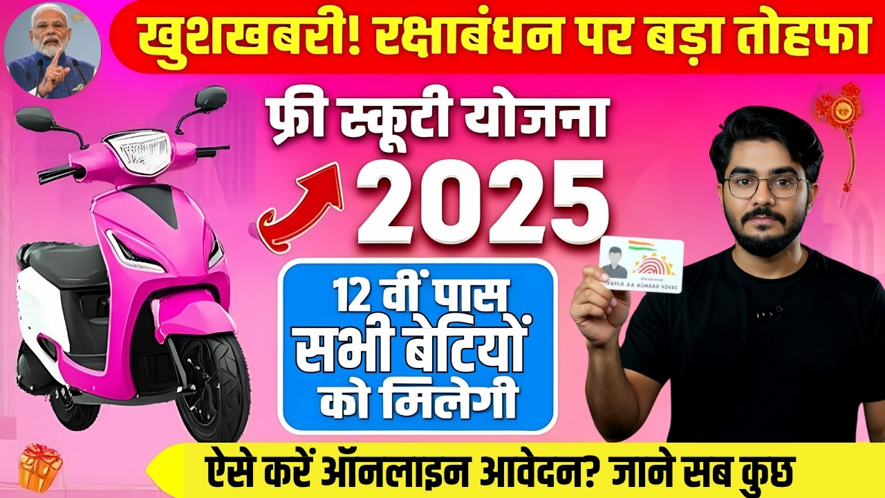 Raksha Bandhan Free Scooty Yojana 2025