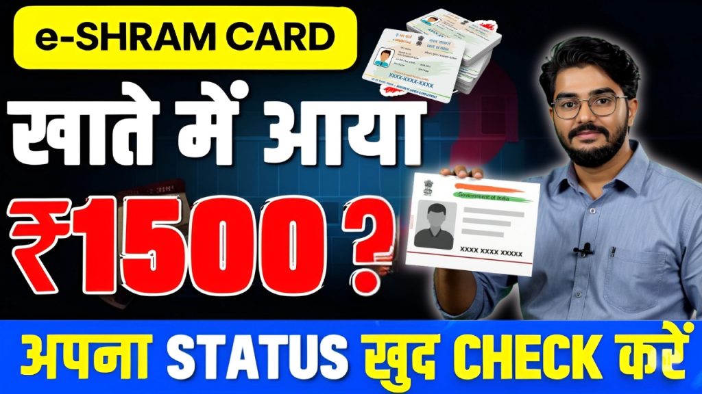 e Shram Card 1500 Rupees e Shram Card 1500 Rupees