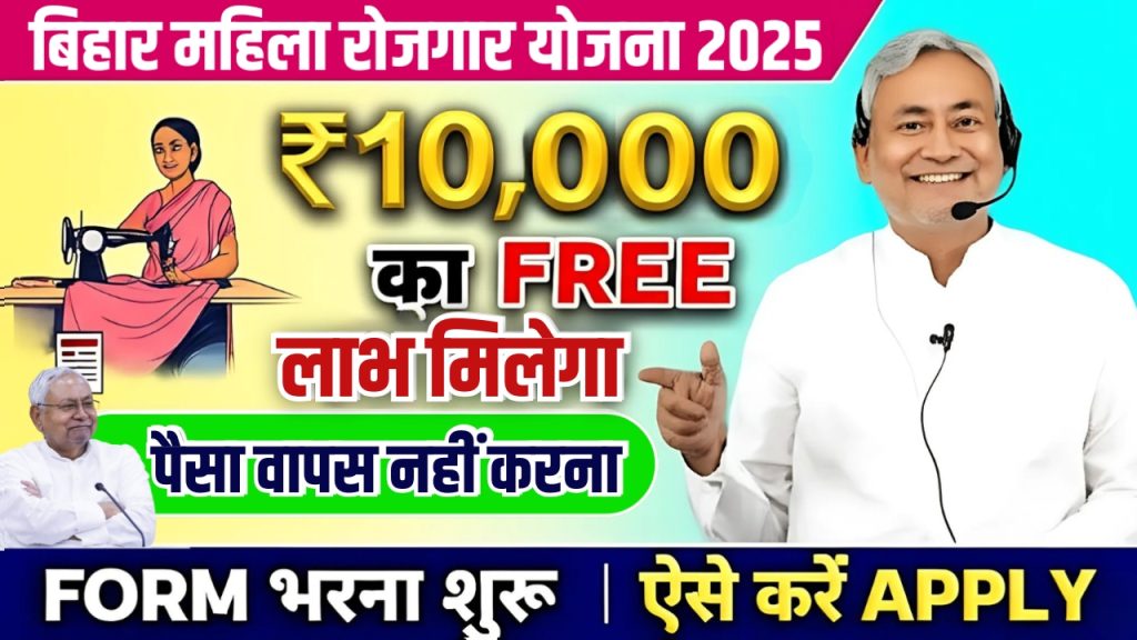 Bihar Mahila Rojgar Yojana 2025 Bihar Mahila Rojgar Yojana 2025 Apply