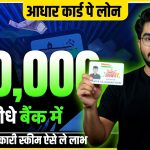 Instant Aadhaar Card Loan Scheme