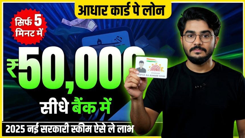 Instant Aadhaar Card Loan Scheme