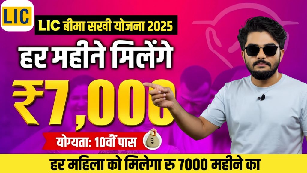 LIC Bima Sakhi Yojana LIC Bima Sakhi Yojana