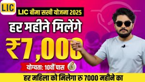 LIC Bima Sakhi Yojana: ग्रामीण महिलाओं को मिलेगा रु 7000 हर महीने, जाने कैसे करे अप्लाई?