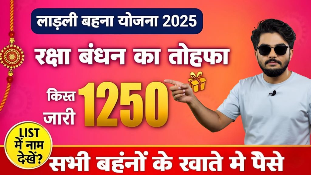 Ladli Behna Yojana Raksha Bandhan Gift 2025 Ladli Behna Yojana Raksha Bandhan Gift 2025