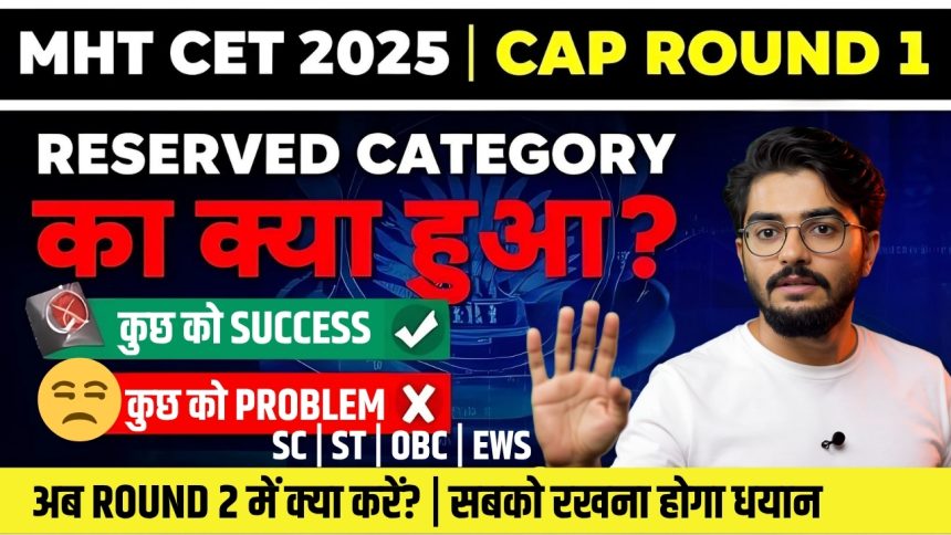 MHT CET 2025 CAP Round 1 Seat Allotment