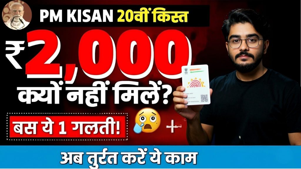 PM Kisan 20th Installment PM Kisan 20th Installment