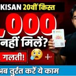PM Kisan 20th Installment