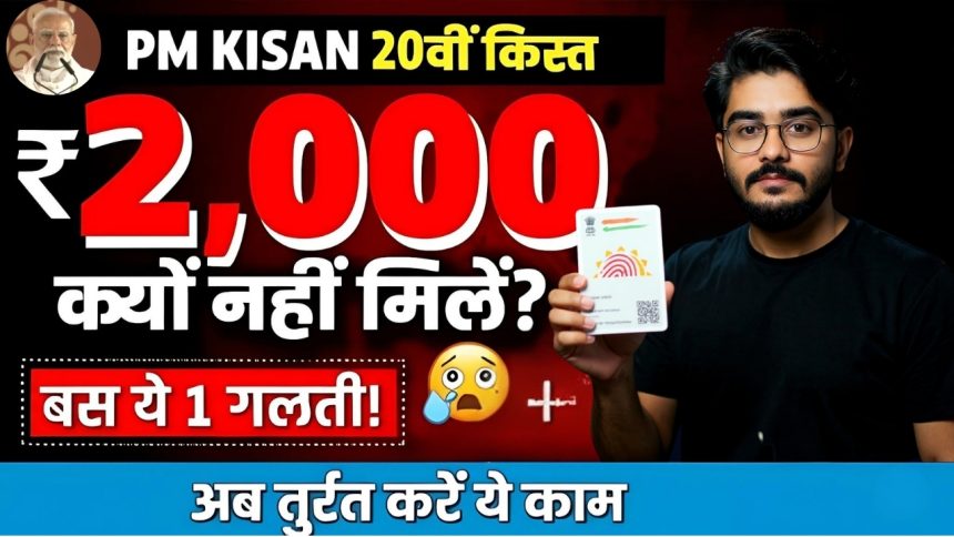 PM Kisan 20th Installment