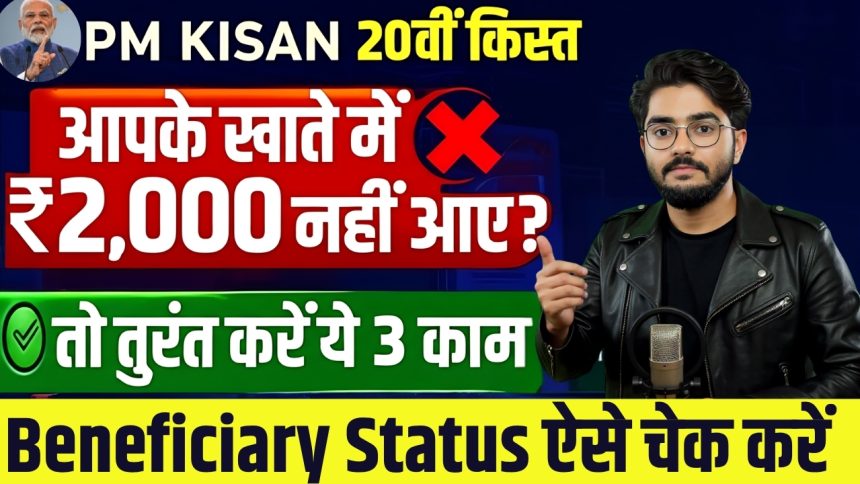 PM Kisan 20th instalment