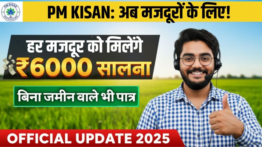 PM Kisan for labourers 2025