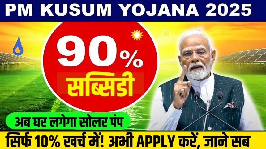 PM Kusum Yojana Phase 3 Apply Online 2025