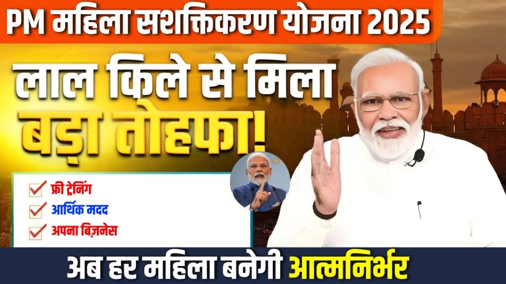 PM Mahila Sashaktikaran Yojana 2025 PM Mahila Sashaktikaran Yojana 2025