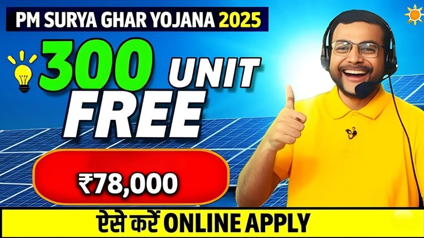 PM Surya Ghar Muft Bijli Yojana