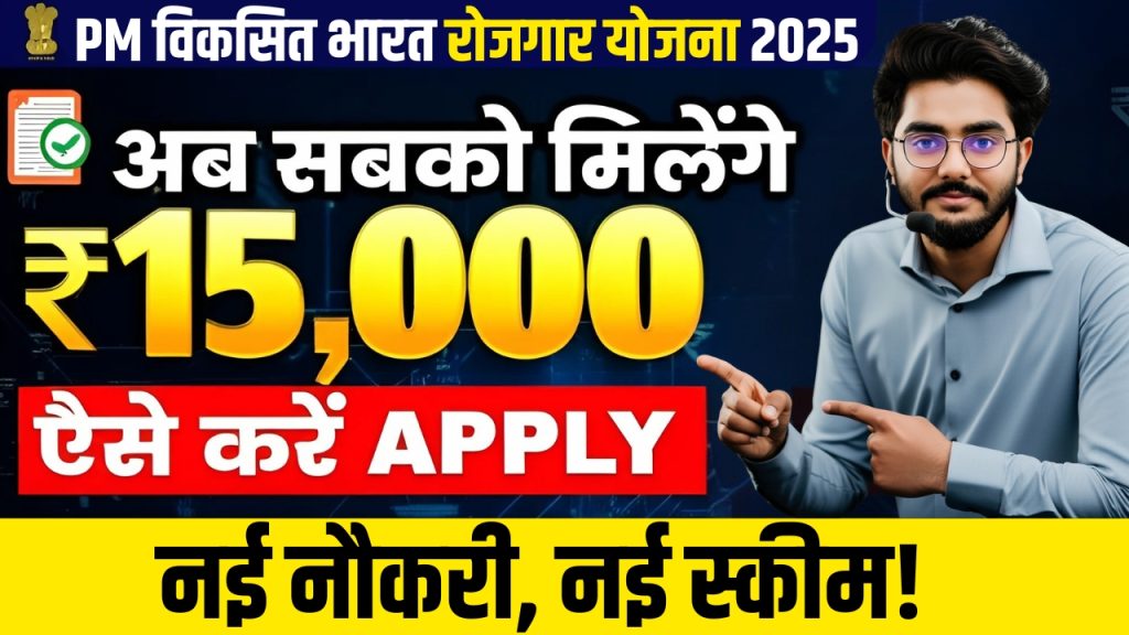 PM Viksit Bharat Rozgar Yojana 2025 PM Viksit Bharat Rozgar Yojana 2025