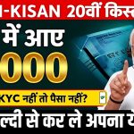 PM‑Kisan 20ᵗʰ Installment Released Today