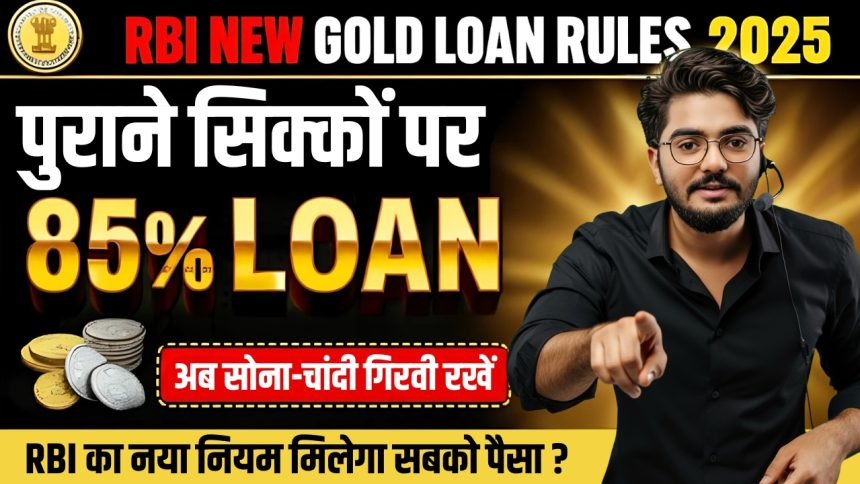 RBI New Gold Loan Rules 2025