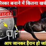 ek rupee coin ka manufacturing cost kitna hoga
